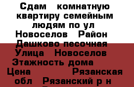 Сдам 2-комнатную квартиру семейным людям по ул. Новоселов › Район ­ Дашково-песочная › Улица ­ Новоселов › Этажность дома ­ 10 › Цена ­ 15 000 - Рязанская обл., Рязанский р-н, Рязань г. Недвижимость » Квартиры аренда   